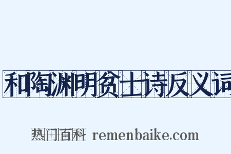 和陶渊明贫士诗反义词是什么意思的图片
